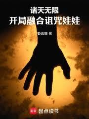 诸天无限：开局融合诅咒娃娃