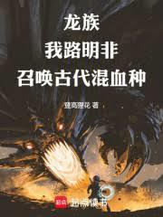 龙族：我路明非召唤古代混血种