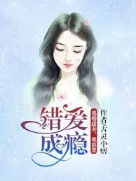 错爱成瘾:逃婚甜妻,难招架!