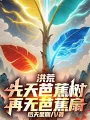 洪荒：先天芭蕉树，再无芭蕉扇