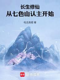 长生修仙：从七色山认主开始
