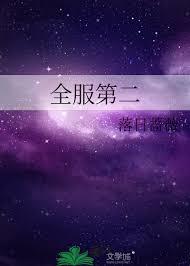 全服第二