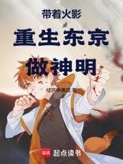带着火影重生东京做神明