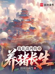 我在清河坊市养猪长生