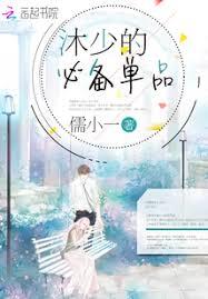 沐少的必备单品