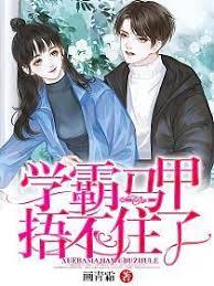 学霸马甲捂不住了