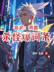 高武:我能杀怪爆词条