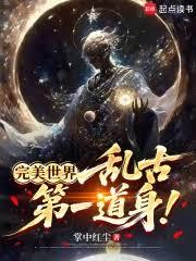 完美世界：乱古第一道身！