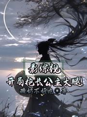 影视综：开局抱长公主大腿！