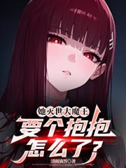 她灭世大魔王，要个抱抱怎么了？