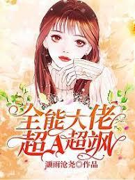 全能大佬超A超飒