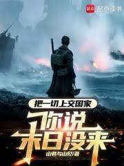 把一切上交国家，你说末日没来？