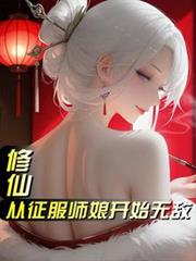 修仙：从征服师娘开始无敌