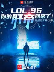 LOL:S6,你的肝帝回来了!