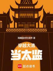 穿越大清当太监