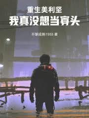 重生美利坚：我真没想当寡头