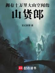 拥有十万里大山空间的山货郎