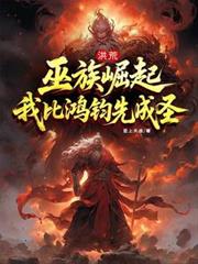 洪荒:巫族崛起,我比鸿钧先成圣