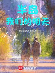 半岛：我们的明天