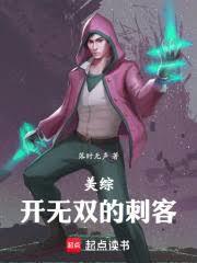 美综:开无双的刺客