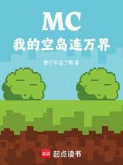 MC：我的空岛连万界