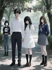 穿越1981，我是伽椰子同桌？