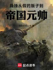 战锤：从假药贩子到帝国元帅