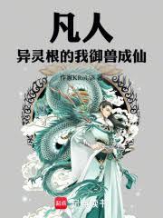 凡人：异灵根的我御兽成仙