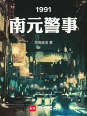 1991南元警事