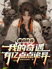 逢凶化吉:我的奇遇有亿点点诡异