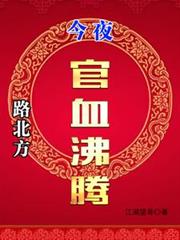 路北方，今夜官血沸腾