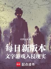 每日新版本，文字游戏入侵现实