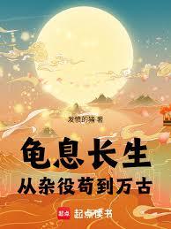 龟息长生:从杂役苟到万古