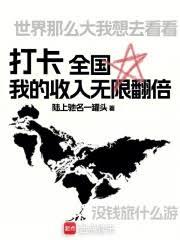 打卡全国，我的收入无限翻倍