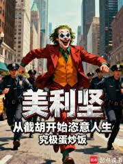 美利坚,从截胡开始恣意人生