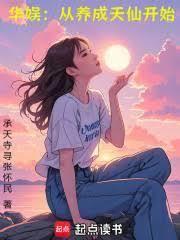 华娱：从养成天仙开始