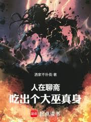 人在聊斋,吃出个大巫真身