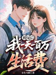 被绿后：我一天一百万生活费
