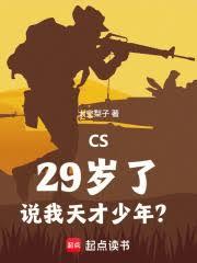 CS：29岁了，说我天才少年？