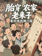胎穿农家老来子，靠科举改换门庭
