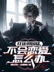 狂徒很凶猛，不会恋爱怎么办