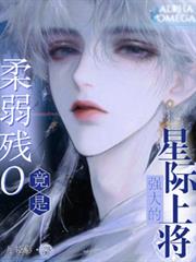 柔弱残O竟是强大的星际上将！