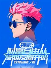 神豪:财富自由从发朋友圈开始