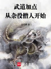 武道加点：从杂役僧人开始