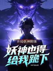 开局系统附体，妖神也得给我跪下