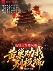 落榜生穿越晚唐，黄巢劝我別极端