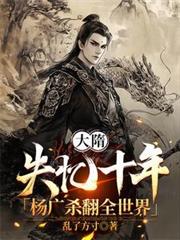 大隋:失忆十年,杨广杀翻全世界