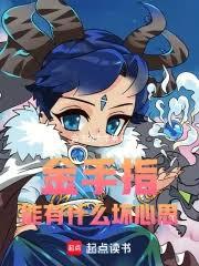 金手指能有什么坏心思