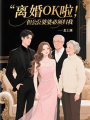离婚OK啦，但公公婆婆必须归我