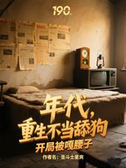 年代,重生不当舔狗开局被嘎腰子